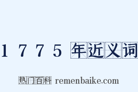 1775年近义词是什么意思的图片
